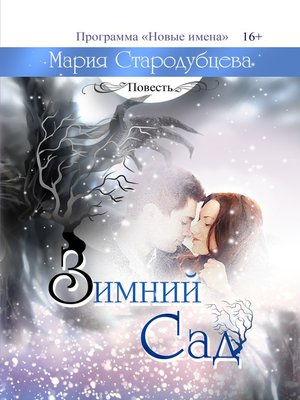 cover image of Зимний сад